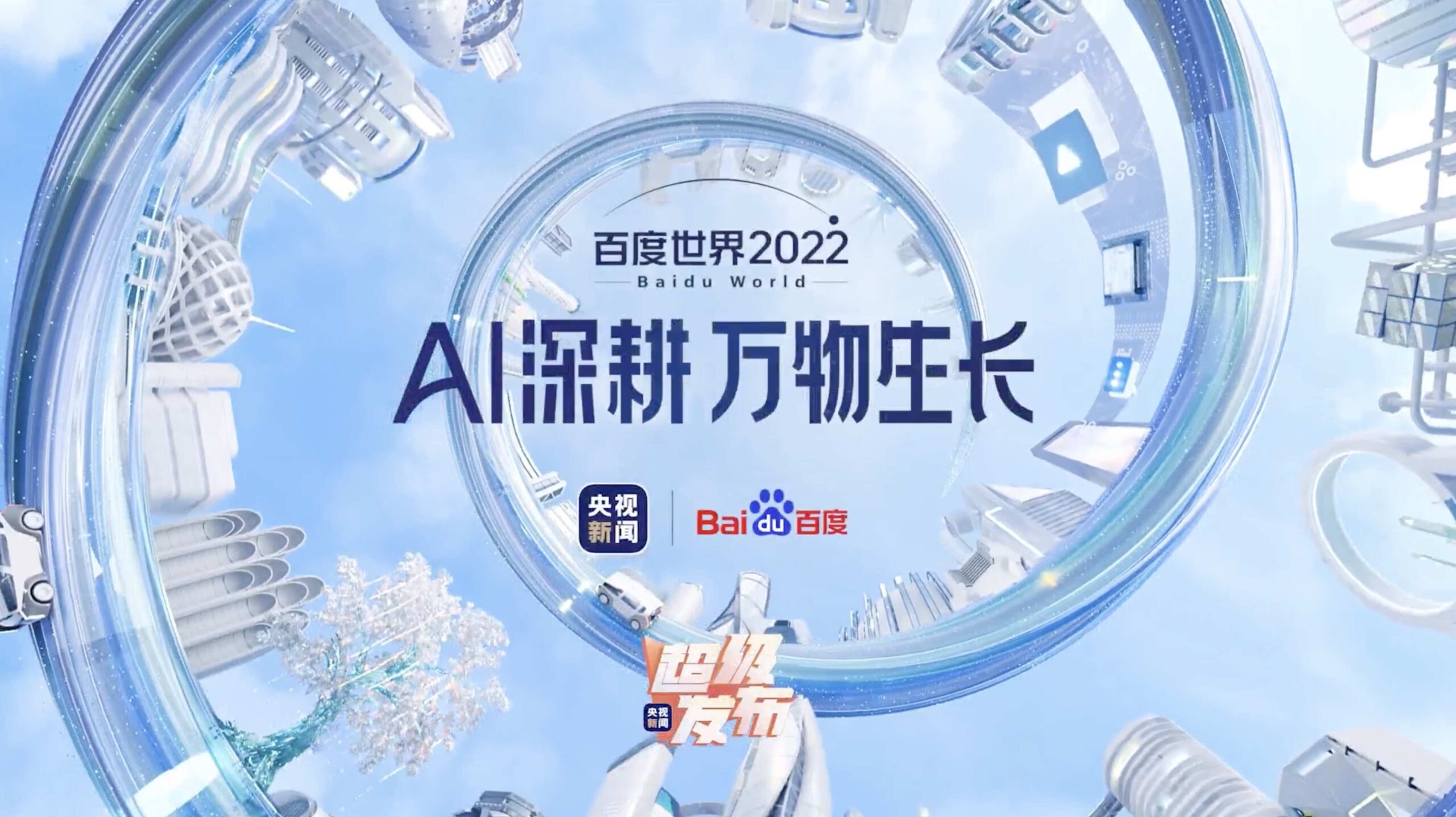 百度世界大会2022 Opening开场视频